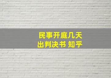 民事开庭几天出判决书 知乎